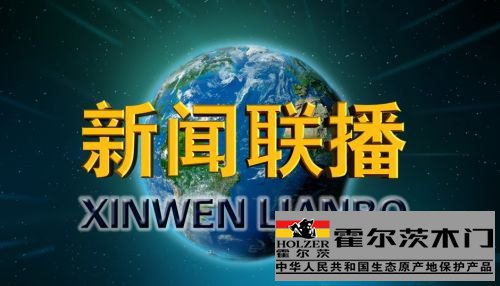新闻联播
